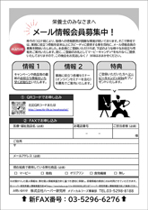 メール情報会員募集