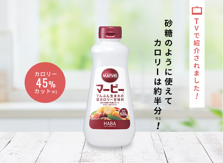 TVで紹介されました！砂糖のように使えてカロリーは約半分！　カロリー45％カット