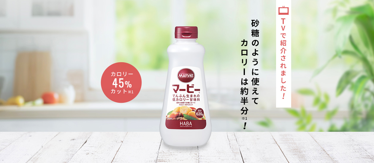 TVで紹介されました！砂糖のように使えてカロリーは約半分！　カロリー45％カット