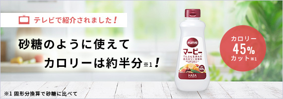 TVで紹介されました！砂糖のように使えてカロリーは約半分！　カロリー45％カット